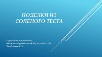 Поделки из соленого теста презентация к уроку по конструированию, ручному труду (старшая, подготовительная группа)