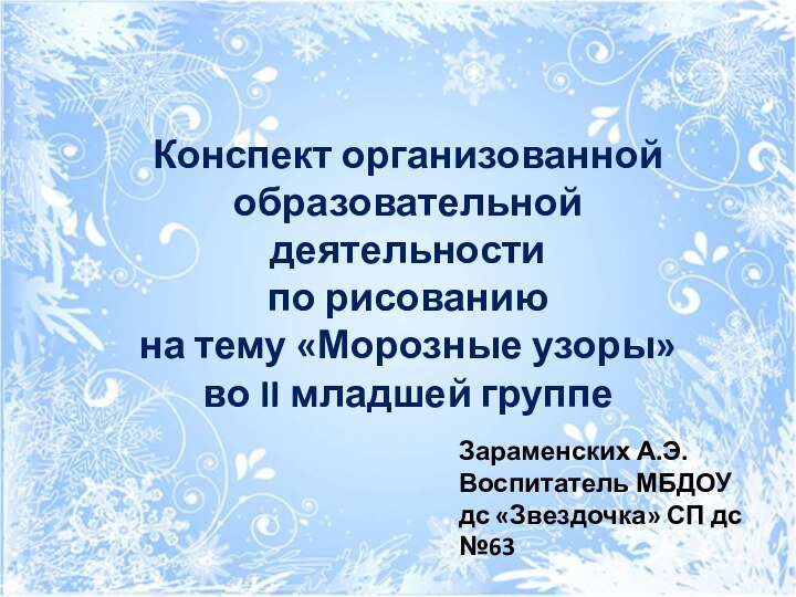 Конспект организованной образовательной деятельности по рисованию на тему «Морозные узоры»во II младшей