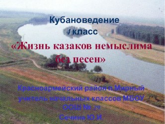 Презентация к уроку кубановедения Жизнь казаков немыслима без песен презентация по теме