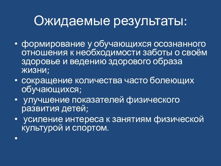 Ожидаемые результаты: формирование у обучающихся осознанного отношения к необходимости заботы о своём