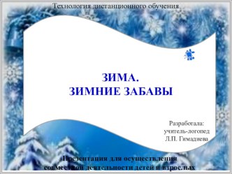 Презентация для осуществления совместной деятельности детей и взрослых по теме: Зима.зимние забавы. Технология дистанционного обучения презентация урока для интерактивной доски (старшая группа)