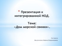 Презентация к интегрированной НОД Дом морской свинки презентация к занятию по окружающему миру (старшая группа) по теме