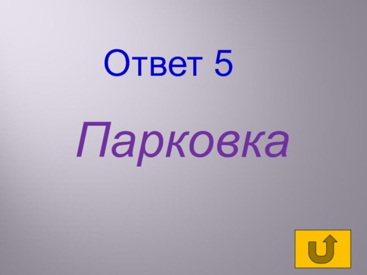 ПарковкаОтвет 5