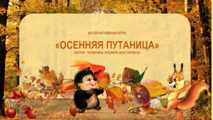 Интерактивная игра «ОСЕННЯЯ ПУТАНИЦА»(Автор: Калинина эльвира викторовна)