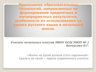 Применение образовательных технологий, направленных на формирование предметных и метапредметных результатов, особенности их использования на уроках русского языка в начальной школе. презентация к уроку по русскому языку