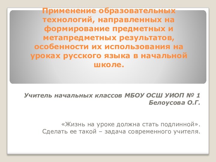 Применение образовательных технологий, направленных на формирование предметных и метапредметных результатов, особенности их