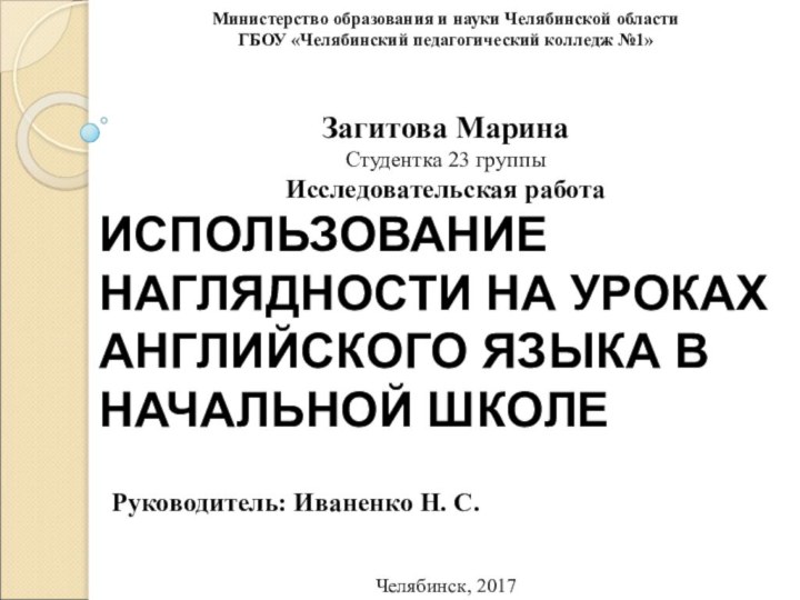 Министерство образования и науки Челябинской областиГБОУ «Челябинский педагогический колледж №1» Загитова МаринаСтудентка