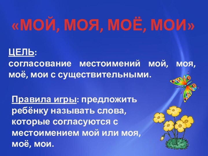 ЦЕЛЬ: согласование местоимений мой, моя, моё, мои с существительными.«МОЙ, МОЯ, МОЁ, МОИ»Правила