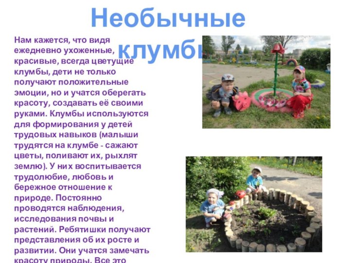 Нам кажется, что видя ежедневно ухоженные, красивые, всегда цветущие клумбы, дети не