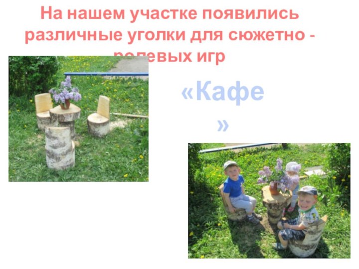 На нашем участке появились различные уголки для сюжетно - ролевых игр«Кафе»