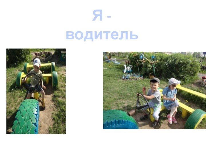 Я - водитель