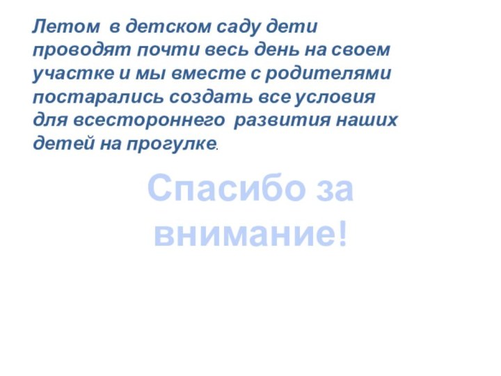 Летом в детском саду дети проводят почти весь день на своем участке