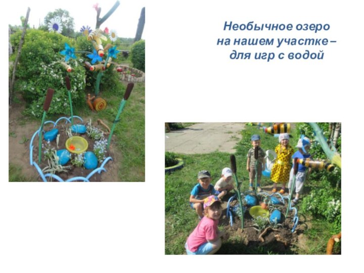 Необычное озеро на нашем участке – для игр с водой