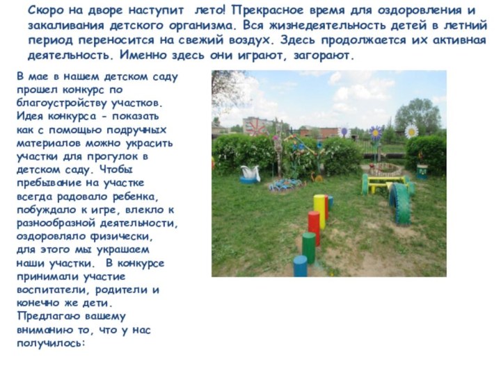 В мае в нашем детском саду прошел конкурс по благоустройству участков. Идея