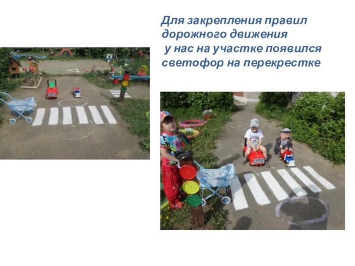 Для закрепления правил дорожного движения у нас на участке появился светофор на перекрестке