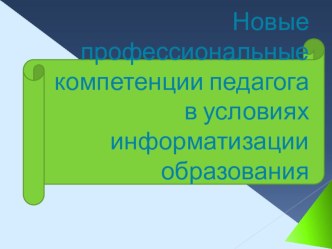 Новые профессиональные компетенции педагога в условиях информатизации образования материал