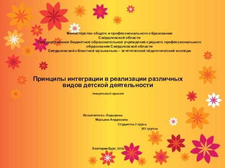 Министерство общего и профессионального образования Свердловской области Государственное бюджетное образовательное учреждение среднего