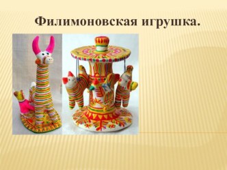 filimonovskaya igrushka oznakomlenie s filimonovskoy igrushkoy