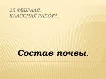 Тема. Состав почвы. презентация к уроку (окружающий мир, 2 класс)