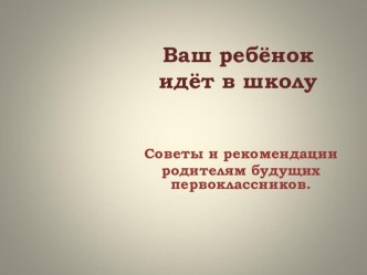 Готовность ребёнка к школе. консультация