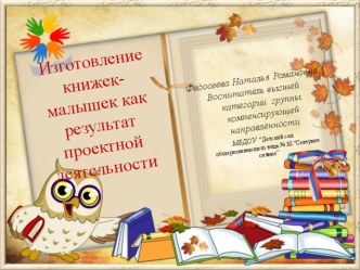 презентация Изготовление книжек-малышек-как результат проектной деятельности презентация к уроку по развитию речи (старшая группа)