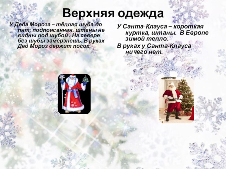 Верхняя одежда У Деда Мороза – тёплая шуба до пят; подпоясанная. штаны