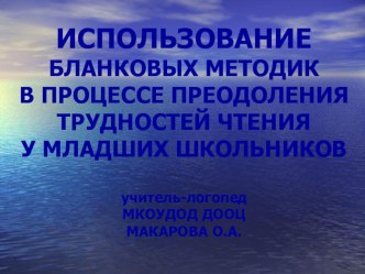 Обобщение опыта: Использование бланковых методик в процессе преодоления трудностей чтения у младших школьников презентация к уроку по логопедии по теме