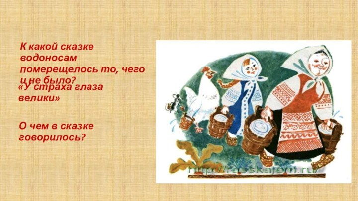 К какой сказке водоносам померещелось то, чего и не было?«У страха глаза