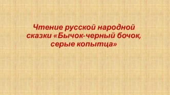 Презентация к сказке Бычок- серый бочок, черные копытца презентация к уроку по развитию речи (младшая группа)