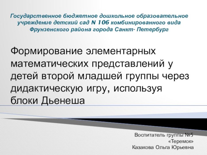 Государственное бюджетное дошкольное образовательное учреждение детский сад N 106 комбинированного вида