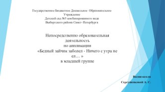 Непосредственно образовательная деятельность по аппликации Бедный зайчик заболел - Ничего с утра не ел…  в младшей группе презентация к уроку по аппликации, лепке (младшая группа)