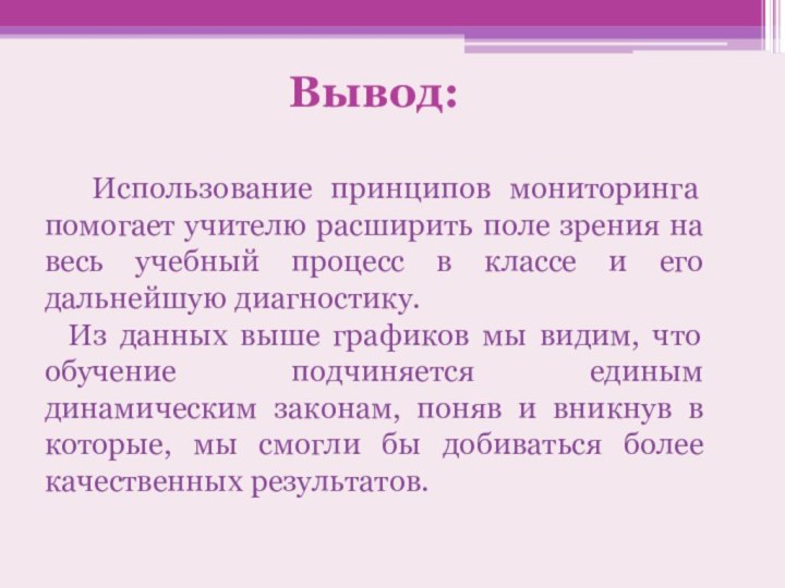 Вывод:  Использование принципов мониторинга помогает учителю расширить поле зрения на весь