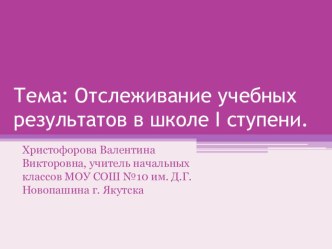 Отслеживание учебных результатов в школе I ступени статья по теме