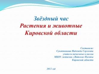 Проект внеклассного мероприятия по краеведению в начальной школе Звездный час Растения и животные Кировской области классный час по окружающему миру (2 класс) по теме