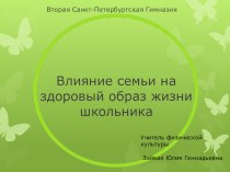 презентация Влияние здорового образа жизни на школьника презентация к уроку по зож (4 класс)