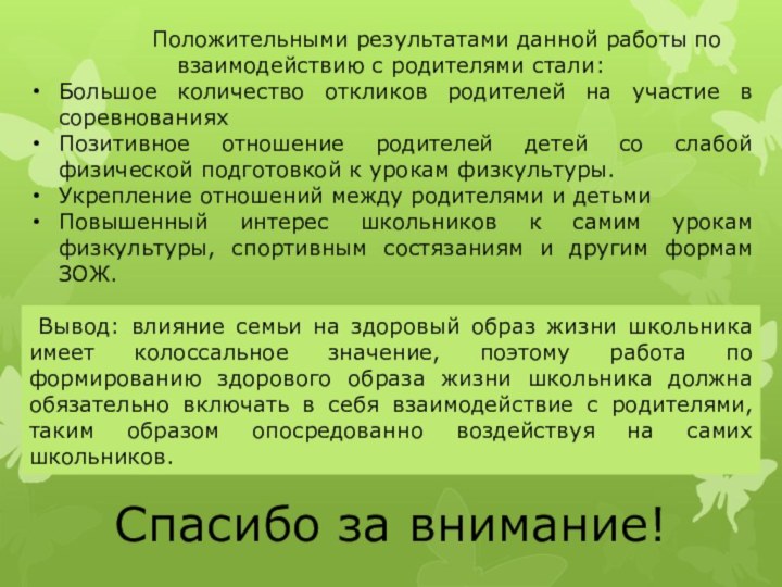 Положительными результатами данной работы по взаимодействию