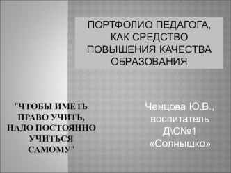 Портфолио педагога, как средство повышения качества образования презентация