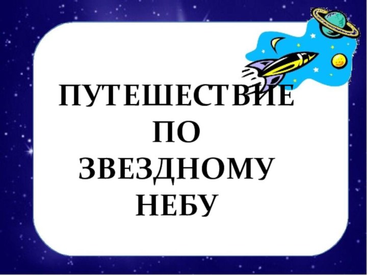 ПУТЕШЕСТВИЕ ПО ЗВЕЗДНОМУ НЕБУ