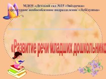 Конспект родительского собрания во второй младшей группе Развитие речи младших дошкольников классный час (младшая группа)