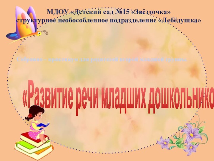 «Развитие речи младших дошкольников»МДОУ «Детский сад №15 «Звёздочка» структурное необособленное подразделение «Лебёдушка»