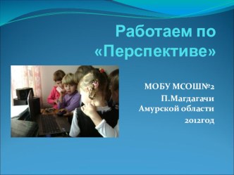Работаем по Перспективе презентация к уроку (1 класс) по теме
