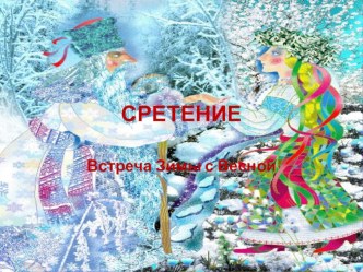 Презентация Народный праздник Сретение. презентация к уроку (старшая, подготовительная группа)