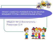 Презентация по сюжетно-ролевой игре презентация к занятию (младшая группа) по теме