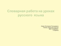 Словарные слова методическая разработка по русскому языку (3 класс) по теме