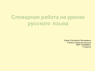 Словарные слова методическая разработка по русскому языку (3 класс) по теме