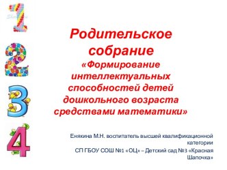 Родительское собрание Формирование математических представлений средствами занимательной математики презентация по теме