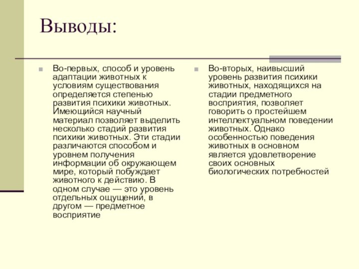 Выводы:Во-первых, способ и уровень адаптации животных к условиям существования определяется степенью развития