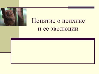 Понятие о психике презентация к уроку
