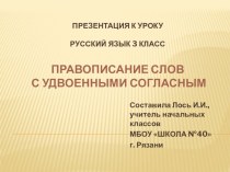 План - конспект урока русского языка Правописание слов с удвоенными согласными 3 класс план-конспект урока по русскому языку (3 класс)