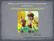 Презентация История одного каштана. презентация к уроку по конструированию, ручному труду (младшая, средняя, старшая, подготовительная группа)